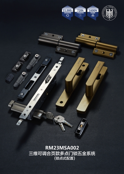三維可調(diào)合頁款多點(diǎn)門鎖五金系統(tǒng)-02.jpg